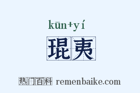 琨夷是什么意思的图片